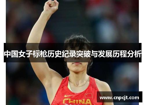 中国女子标枪历史纪录突破与发展历程分析