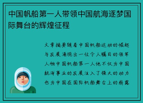 中国帆船第一人带领中国航海逐梦国际舞台的辉煌征程