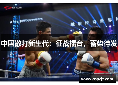 中国散打新生代：征战擂台，蓄势待发