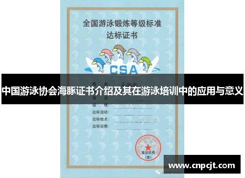 中国游泳协会海豚证书介绍及其在游泳培训中的应用与意义