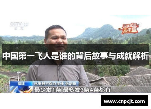 中国第一飞人是谁的背后故事与成就解析