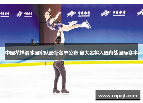 中国花样滑冰国家队最新名单公布 各大名将入选备战国际赛事