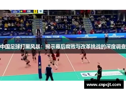 中国足球打黑风暴：揭示幕后腐败与改革挑战的深度调查