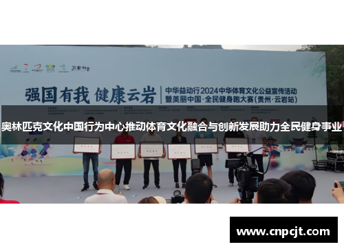 奥林匹克文化中国行为中心推动体育文化融合与创新发展助力全民健身事业