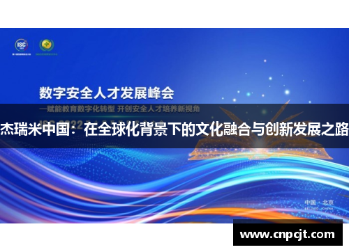 杰瑞米中国：在全球化背景下的文化融合与创新发展之路
