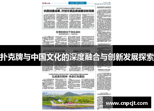 扑克牌与中国文化的深度融合与创新发展探索