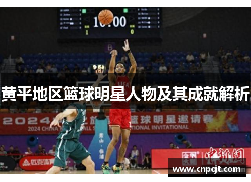 黄平地区篮球明星人物及其成就解析