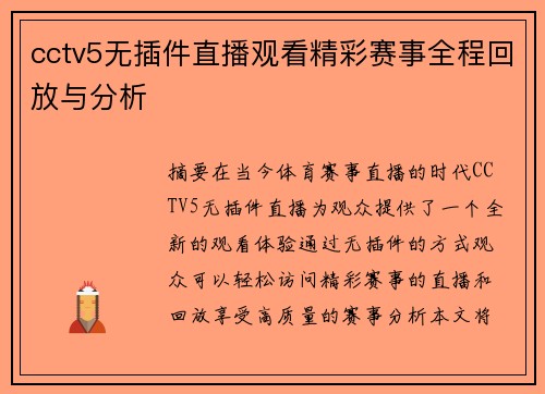 cctv5无插件直播观看精彩赛事全程回放与分析