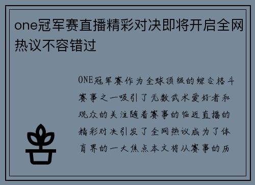 one冠军赛直播精彩对决即将开启全网热议不容错过
