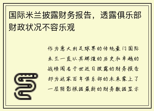 国际米兰披露财务报告，透露俱乐部财政状况不容乐观