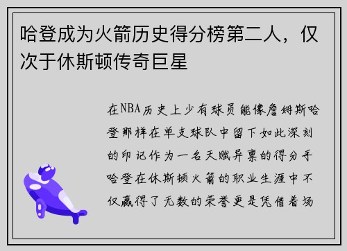 哈登成为火箭历史得分榜第二人，仅次于休斯顿传奇巨星