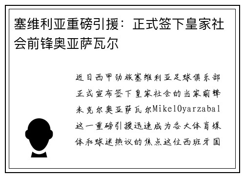 塞维利亚重磅引援：正式签下皇家社会前锋奥亚萨瓦尔