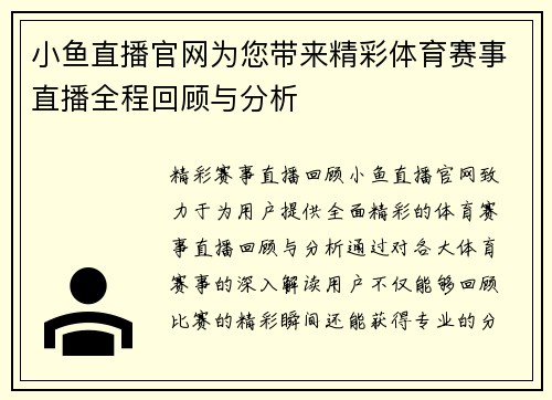 小鱼直播官网为您带来精彩体育赛事直播全程回顾与分析