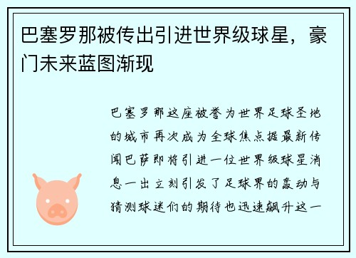 巴塞罗那被传出引进世界级球星，豪门未来蓝图渐现