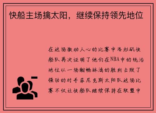 快船主场擒太阳，继续保持领先地位