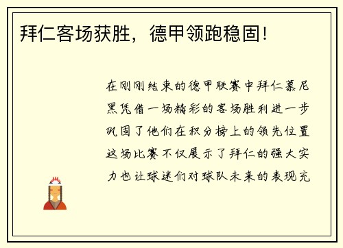 拜仁客场获胜，德甲领跑稳固！