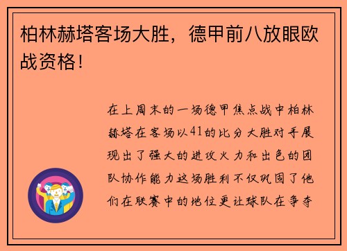 柏林赫塔客场大胜，德甲前八放眼欧战资格！