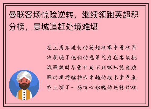 曼联客场惊险逆转，继续领跑英超积分榜，曼城追赶处境难堪