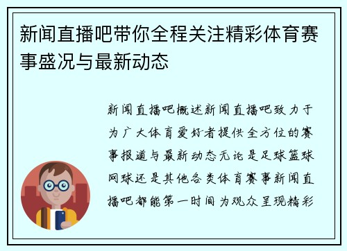 新闻直播吧带你全程关注精彩体育赛事盛况与最新动态