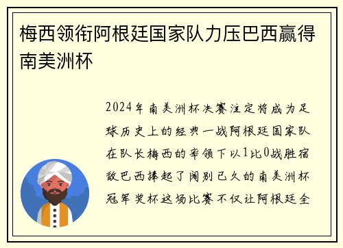 梅西领衔阿根廷国家队力压巴西赢得南美洲杯