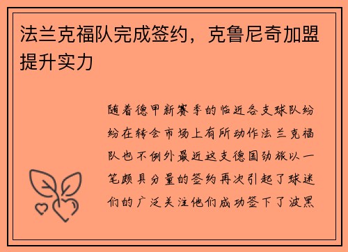 法兰克福队完成签约，克鲁尼奇加盟提升实力