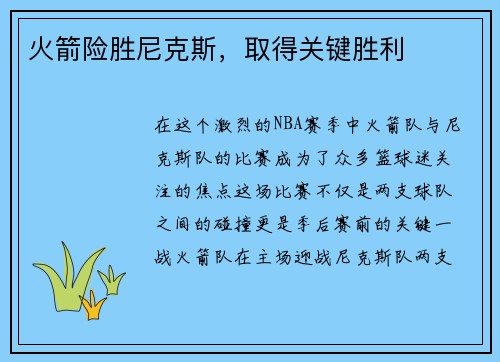 火箭险胜尼克斯，取得关键胜利