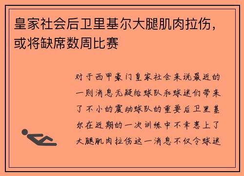 皇家社会后卫里基尔大腿肌肉拉伤，或将缺席数周比赛