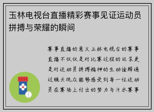 玉林电视台直播精彩赛事见证运动员拼搏与荣耀的瞬间