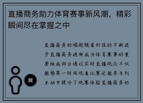 直播商务助力体育赛事新风潮，精彩瞬间尽在掌握之中