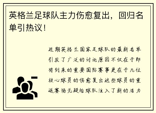 英格兰足球队主力伤愈复出，回归名单引热议！