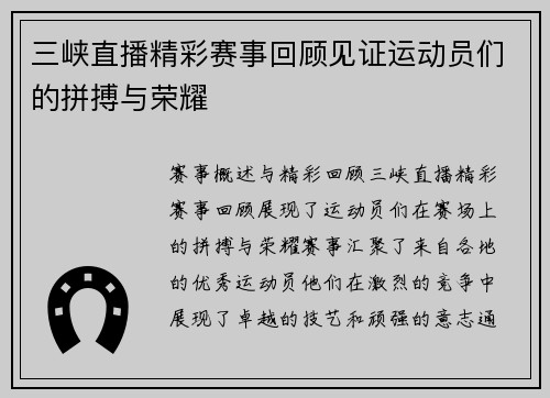 三峡直播精彩赛事回顾见证运动员们的拼搏与荣耀