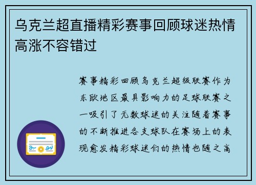 乌克兰超直播精彩赛事回顾球迷热情高涨不容错过