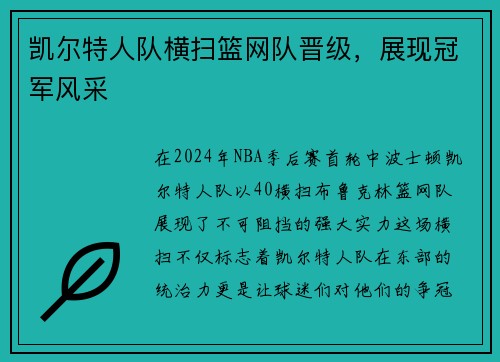 凯尔特人队横扫篮网队晋级，展现冠军风采