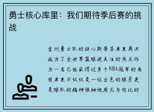 勇士核心库里：我们期待季后赛的挑战