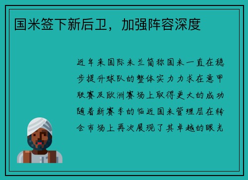 国米签下新后卫，加强阵容深度