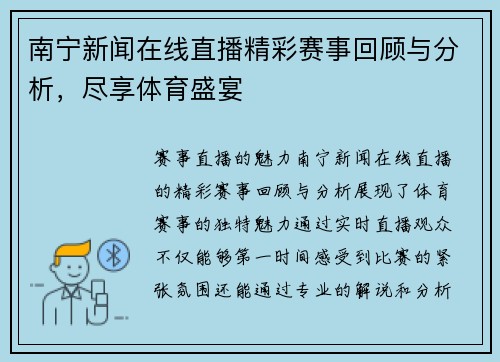 南宁新闻在线直播精彩赛事回顾与分析，尽享体育盛宴