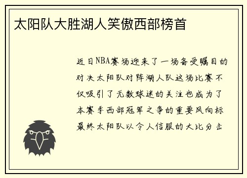 太阳队大胜湖人笑傲西部榜首
