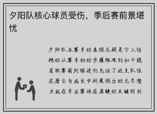 夕阳队核心球员受伤，季后赛前景堪忧