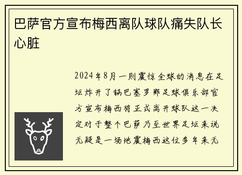 巴萨官方宣布梅西离队球队痛失队长心脏