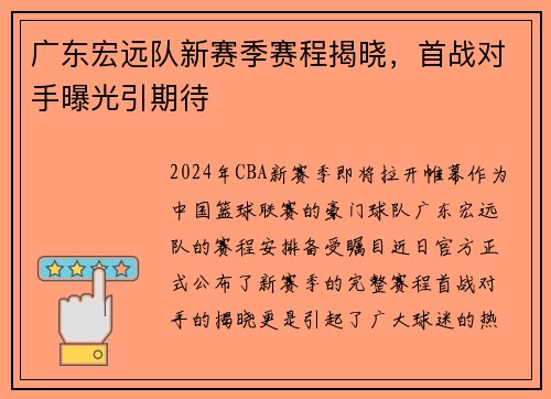 广东宏远队新赛季赛程揭晓，首战对手曝光引期待