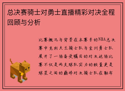 总决赛骑士对勇士直播精彩对决全程回顾与分析