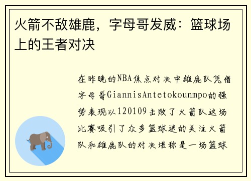 火箭不敌雄鹿，字母哥发威：篮球场上的王者对决