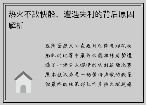 热火不敌快船，遭遇失利的背后原因解析