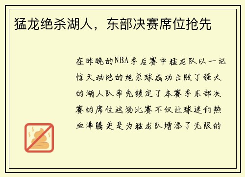 猛龙绝杀湖人，东部决赛席位抢先