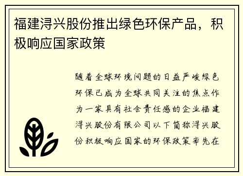 福建浔兴股份推出绿色环保产品，积极响应国家政策