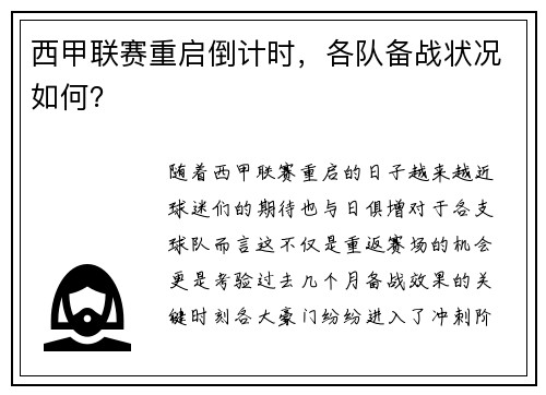 西甲联赛重启倒计时，各队备战状况如何？