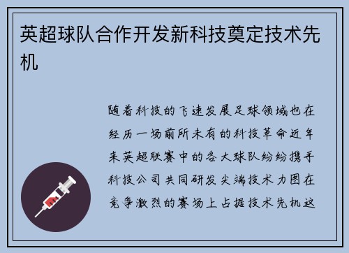 英超球队合作开发新科技奠定技术先机